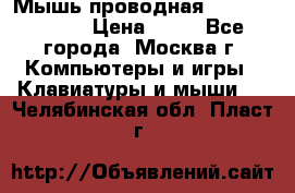 Мышь проводная Logitech B110 › Цена ­ 50 - Все города, Москва г. Компьютеры и игры » Клавиатуры и мыши   . Челябинская обл.,Пласт г.